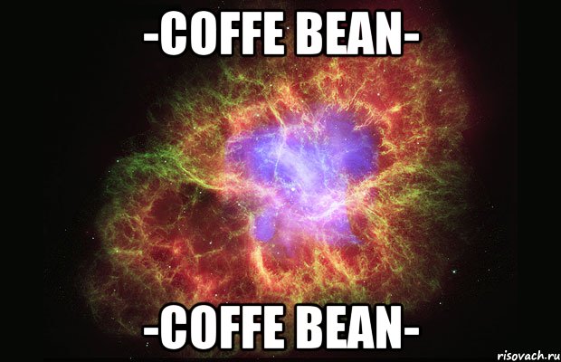 -Coffe Bean- -Coffe Bean-, Мем Туманность