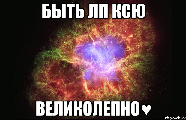 Быть лп Ксю Великолепно♥, Мем Туманность