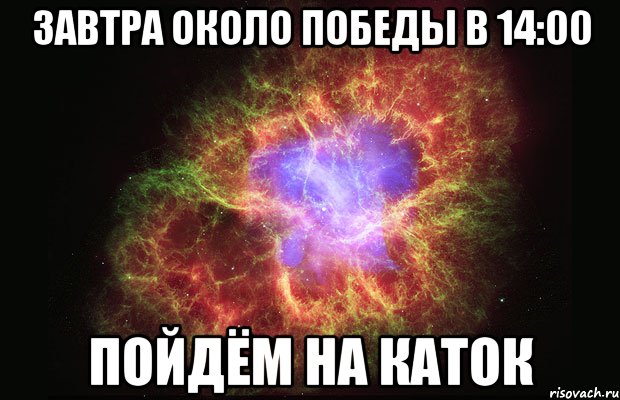 Завтра около Победы в 14:00 Пойдём на каток, Мем Туманность