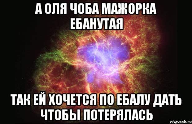 а оля чоба мажорка ебанутая так ей хочется по ебалу дать чтобы потерялась, Мем Туманность