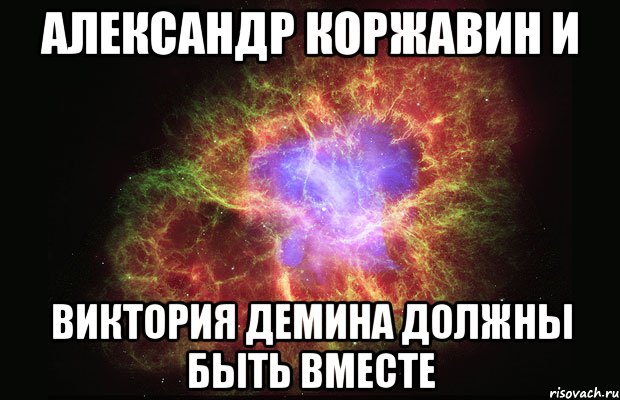 александр коржавин и виктория демина должны быть вместе, Мем Туманность