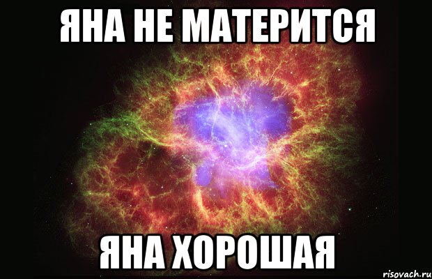 Яна не матерится яна хорошая, Мем Туманность