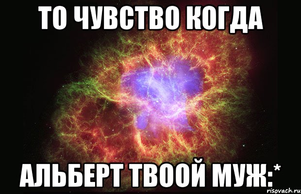 то чувство когда Альберт твоой муж:*, Мем Туманность