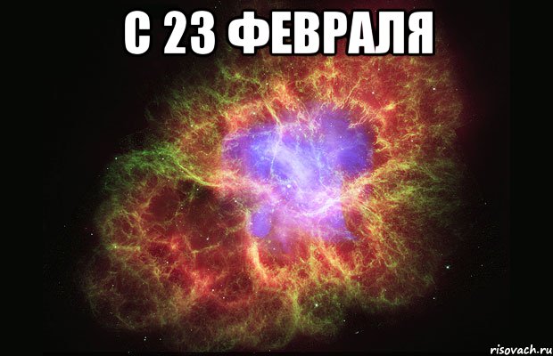 с 23 февраля , Мем Туманность