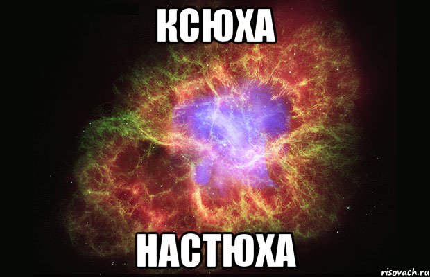 ксюха Настюха, Мем Туманность