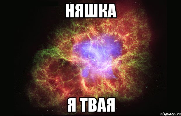 няшка я твая, Мем Туманность