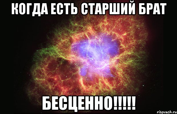 когда есть старший брат бесценно!!!!!, Мем Туманность