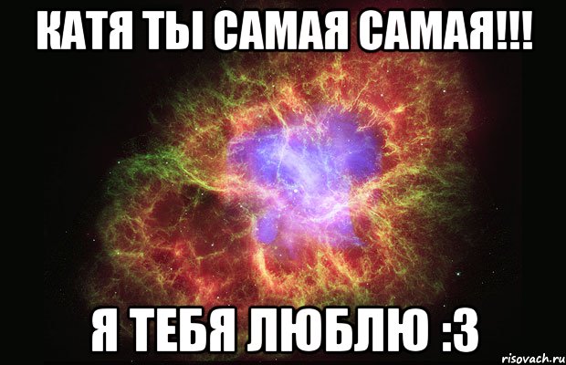 Катя ты самая самая!!! Я тебя люблю :3, Мем Туманность