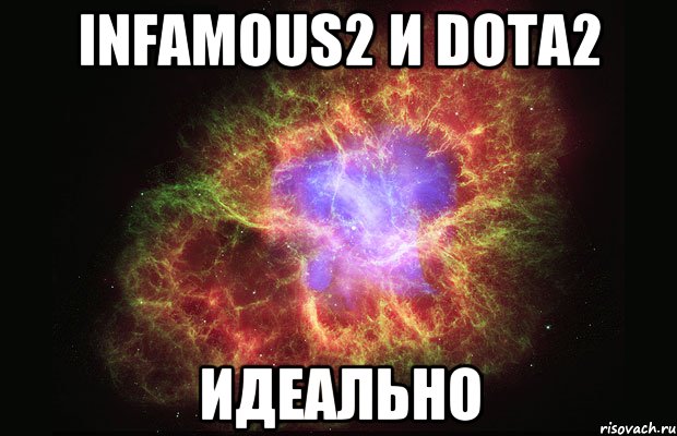 InFamous2 и DOTA2 идеально, Мем Туманность