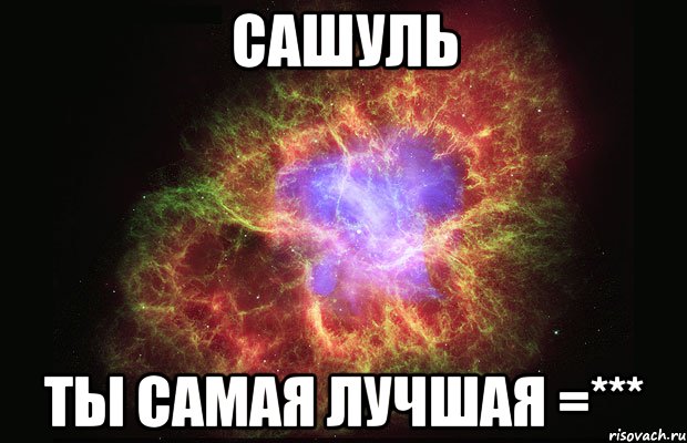 Сашуль Ты САМАЯ ЛУЧШАЯ =***, Мем Туманность