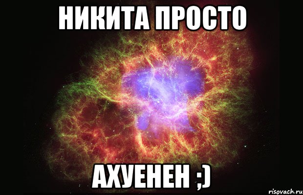 Никита просто Ахуенен ;), Мем Туманность