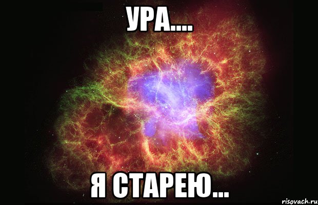 Ура.... Я старею..., Мем Туманность