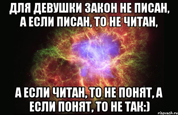 Для девушки закон не писан, а если писан, то не читан, а если читан, то не понят, а если понят, то не так:), Мем Туманность