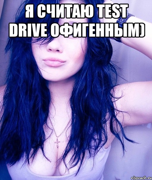 я считаю Test Drive офигенным) , Мем тупая пизда