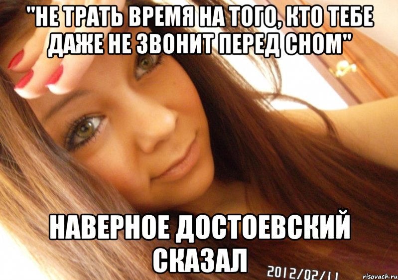 "не трать время на того, кто тебе даже не звонит перед сном" наверное Достоевский сказал, Мем  Тупая Вагина