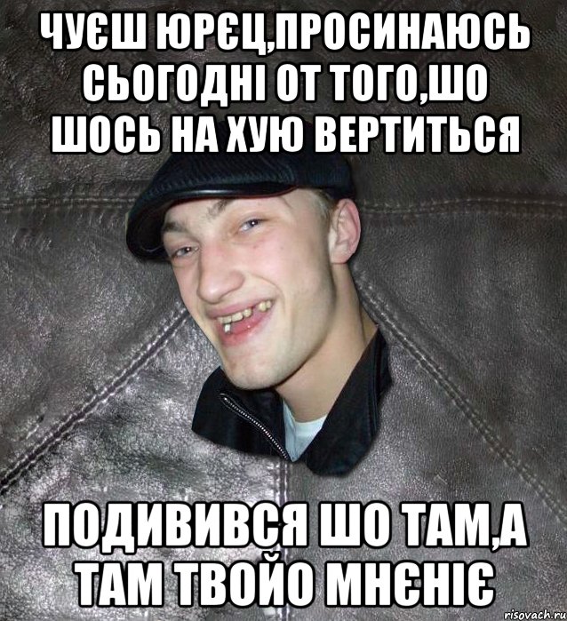 Чуєш Юрєц,просинаюсь сьогодні от того,шо шось на хую вертиться подивився шо там,а там твойо мнєніє, Мем Тут Апасна