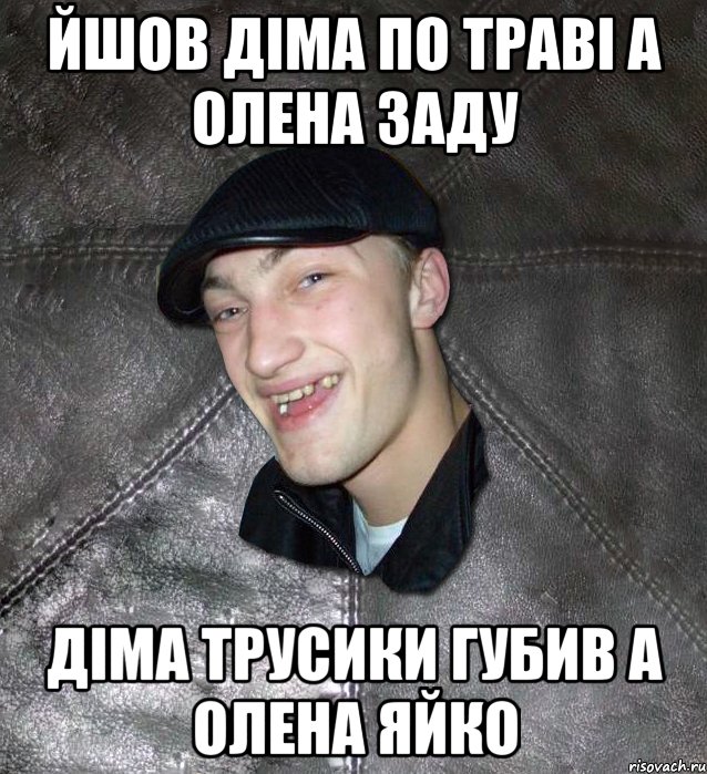 Йшов діма по траві а олена заду діма трусики губив а олена яйко, Мем Тут Апасна
