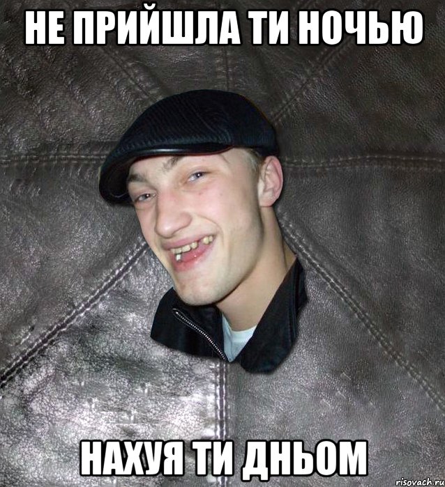не прийшла ти ночью нахуя ти дньом, Мем Тут Апасна