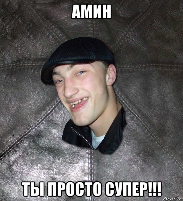 АМИН ТЫ ПРОСТО СУПЕР!!!, Мем Тут Апасна