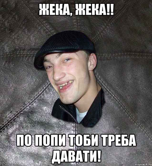 Жека, Жека!! По попи тоби треба давати!, Мем Тут Апасна