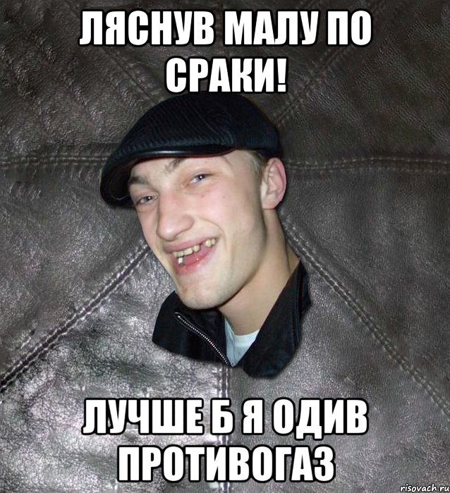 ляснув малу по сраки! Лучше б я одив противогаз, Мем Тут Апасна