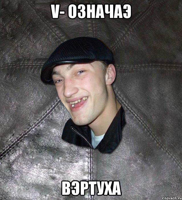 v- означаэ вэртуха