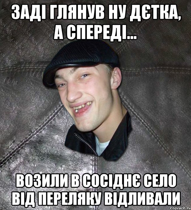 ЗАДІ ГЛЯНУВ НУ ДЄТКА, А СПЕРЕДІ... ВОЗИЛИ В СОСІДНЄ СЕЛО ВІД ПЕРЕЛЯКУ ВІДЛИВАЛИ, Мем Тут Апасна