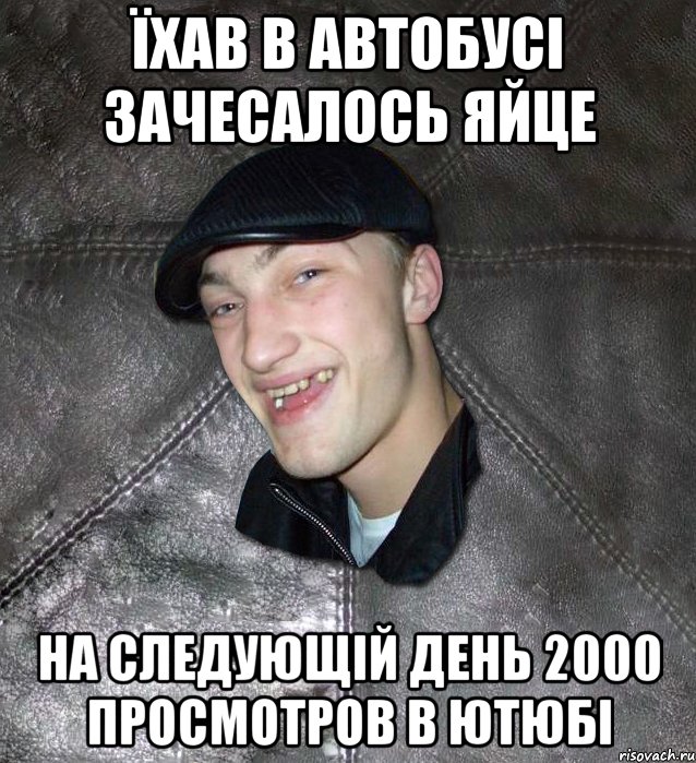 ЇХАВ В АВТОБУСІ ЗАЧЕСАЛОСЬ ЯЙЦЕ НА СЛЕДУЮЩІЙ ДЕНЬ 2000 ПРОСМОТРОВ В ЮТЮБІ, Мем Тут Апасна