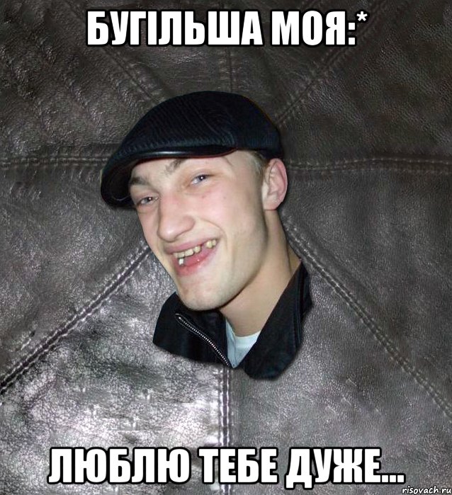 Бугільша моя:* Люблю тебе дуже..., Мем Тут Апасна