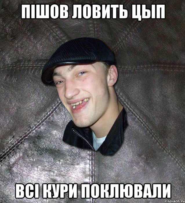 Пішов ловить цып всі кури поклювали, Мем Тут Апасна