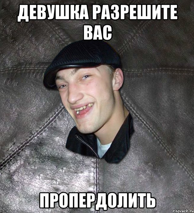 девушка разрешите вас пропердолить, Мем Тут Апасна