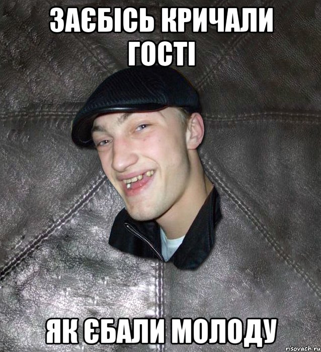 заєбісь кричали гості як єбали молоду, Мем Тут Апасна