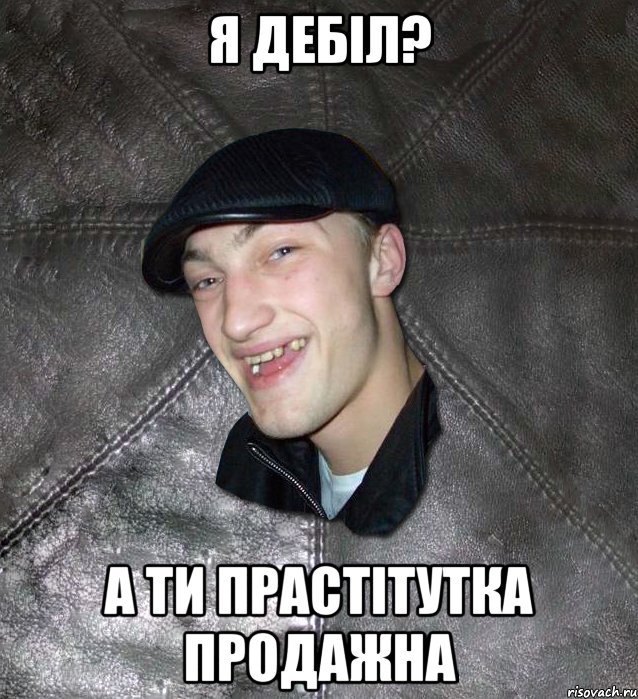 Я дебiл? а ти прастiтутка продажна, Мем Тут Апасна