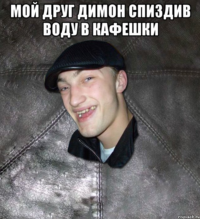 Мой друг Димон спиздив воду в кафешки , Мем Тут Апасна