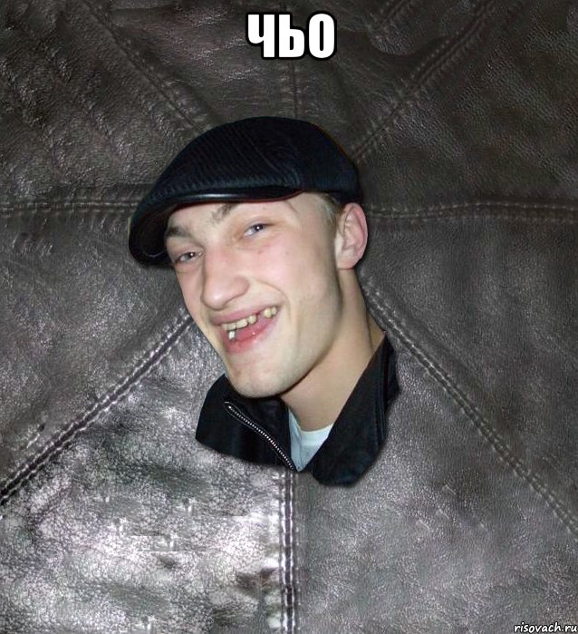 чьо , Мем Тут Апасна