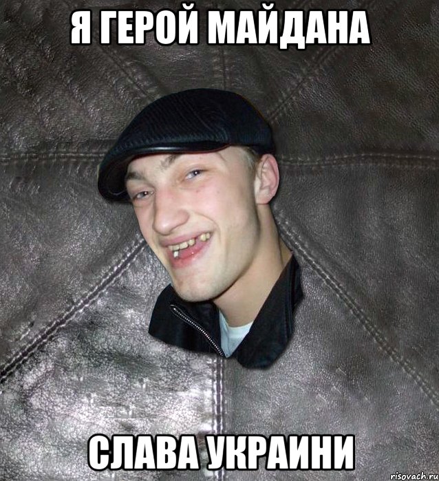 я герой майдана Слава Украини, Мем Тут Апасна