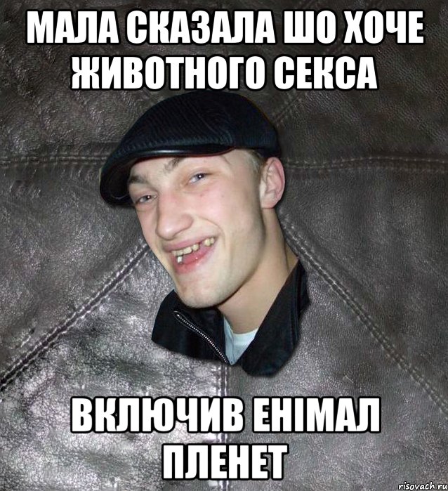 мала сказала шо хоче животного секса включив енімал пленет, Мем Тут Апасна
