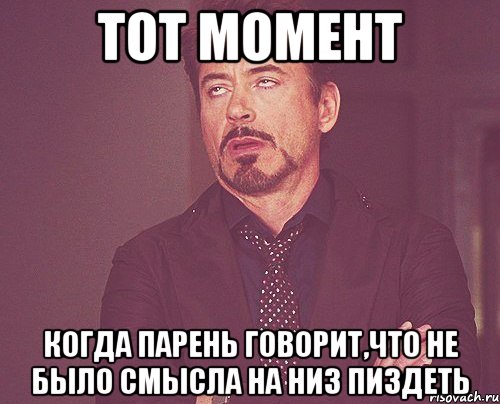 Тот момент когда парень говорит,что не было смысла на низ пиздеть, Мем твое выражение лица