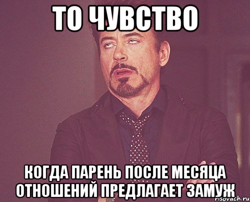 То чувство Когда парень после месяца отношений предлагает замуж, Мем твое выражение лица