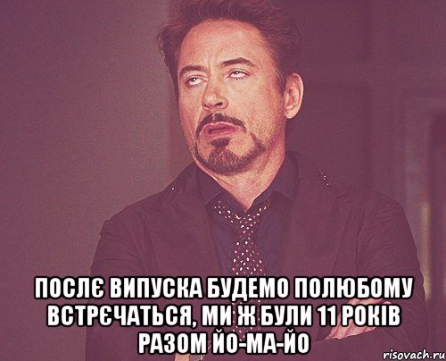  Послє випуска будемо полюбому встрєчаться, ми ж були 11 років разом йо-ма-йо, Мем твое выражение лица