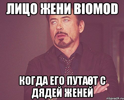 Лицо жени biomod когда его путаөт с Дядей Женей, Мем твое выражение лица