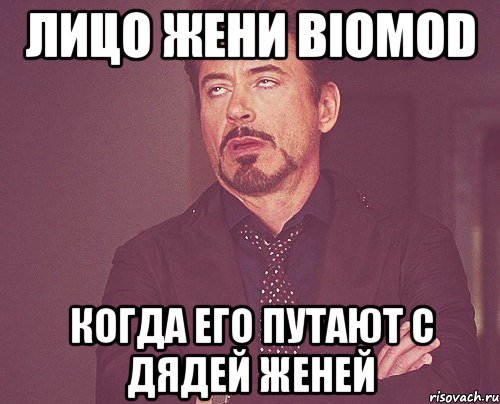 Лицо жени biomod когда его путают с Дядей Женей