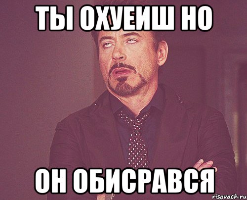 ты охуеиш но он обисрався, Мем твое выражение лица