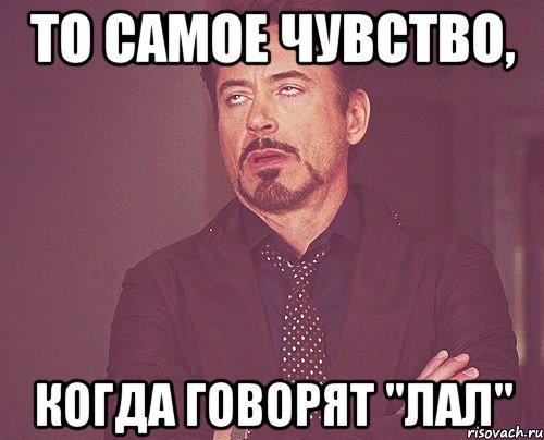 То самое чувство, когда говорят "лал", Мем твое выражение лица