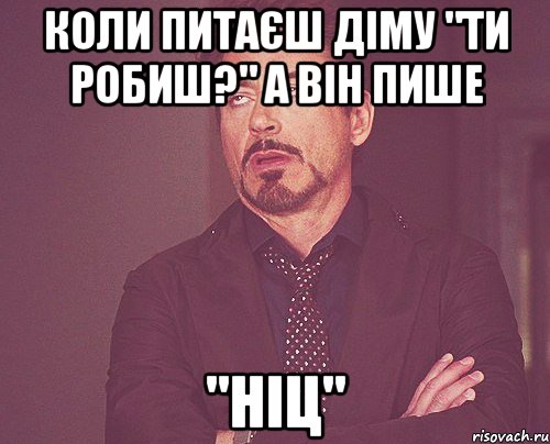 коли питаєш діму "ти робиш?" а він пише "ніц", Мем твое выражение лица