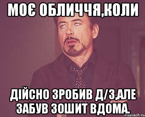 Моє обличчя,коли дійсно зробив Д/З,але забув зошит вдома., Мем твое выражение лица