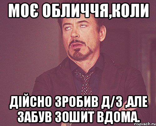 Моє обличчя,коли дійсно зробив Д/З ,але забув зошит вдома., Мем твое выражение лица