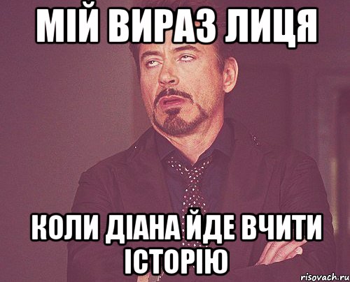 мій вираз лиця коли діана йде вчити історію, Мем твое выражение лица