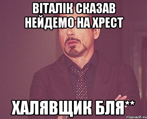 Віталік сказав нейдемо на хрест Халявщик бля**, Мем твое выражение лица