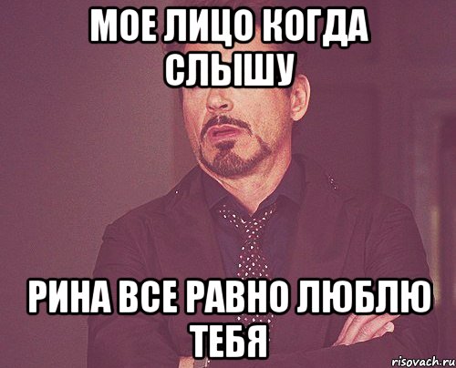 Мое лицо когда слышу Рина все равно люблю тебя, Мем твое выражение лица